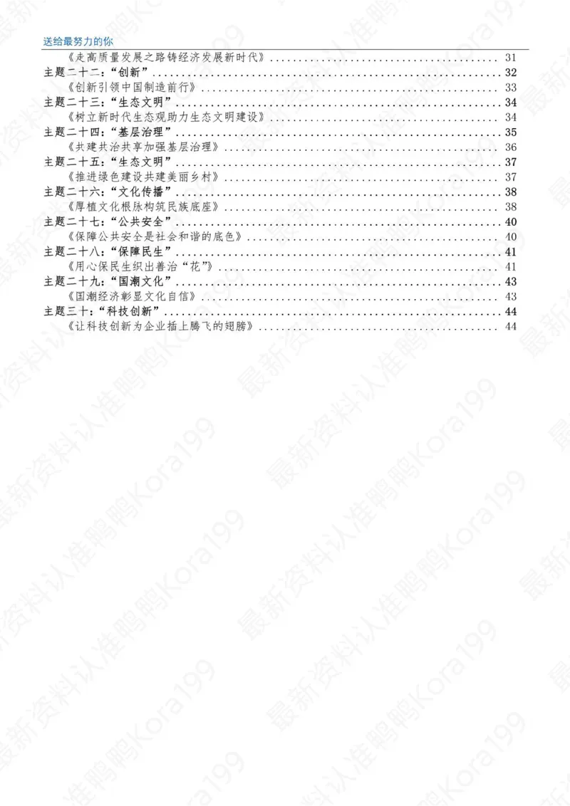 23国省考申论押题作文30篇-副本_26吉林考备考资料包_05申论资料包（人物素材申论模板等）_03030个主题大作文预测
