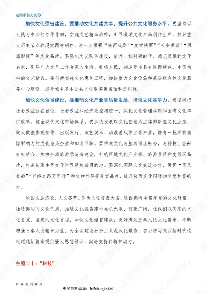 23国省考申论押题作文30篇-副本_26吉林考备考资料包_05申论资料包（人物素材申论模板等）_03030个主题大作文预测