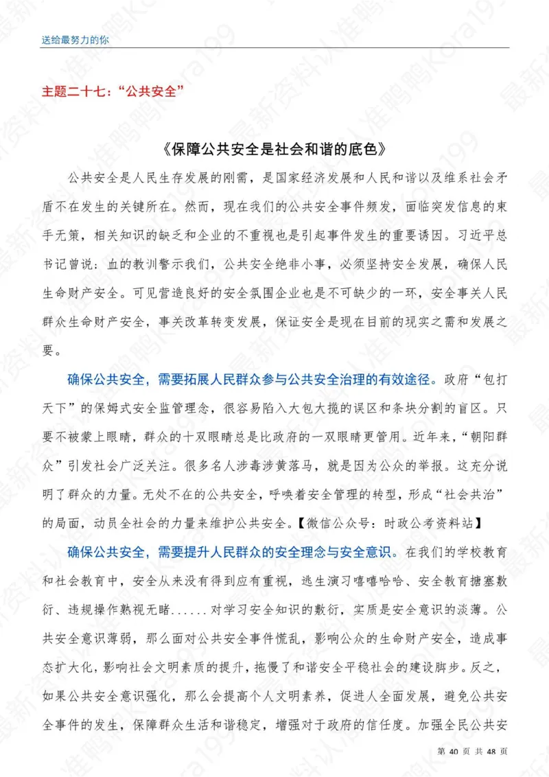 23国省考申论押题作文30篇-副本_26吉林考备考资料包_05申论资料包（人物素材申论模板等）_03030个主题大作文预测