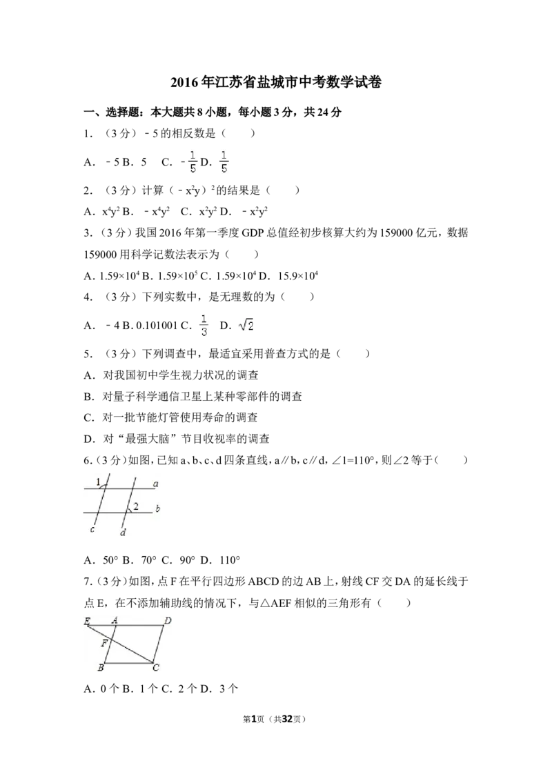 2016年江苏省盐城市中考数学试卷（含解析版）_中考真题_2.数学中考真题2015-2024年_2016年全国中考数学160份