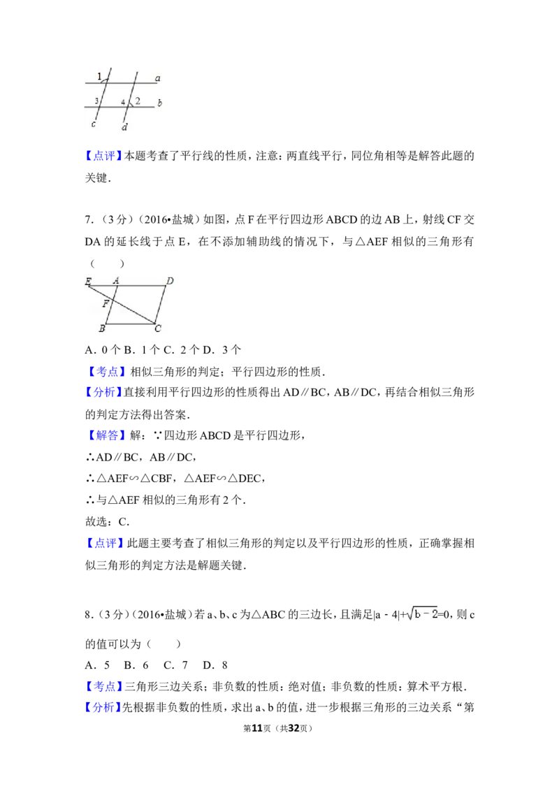 2016年江苏省盐城市中考数学试卷（含解析版）_中考真题_2.数学中考真题2015-2024年_2016年全国中考数学160份