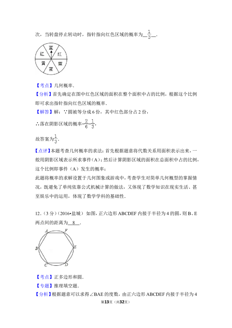 2016年江苏省盐城市中考数学试卷（含解析版）_中考真题_2.数学中考真题2015-2024年_2016年全国中考数学160份