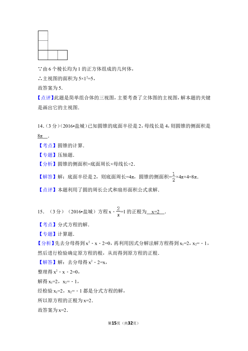 2016年江苏省盐城市中考数学试卷（含解析版）_中考真题_2.数学中考真题2015-2024年_2016年全国中考数学160份