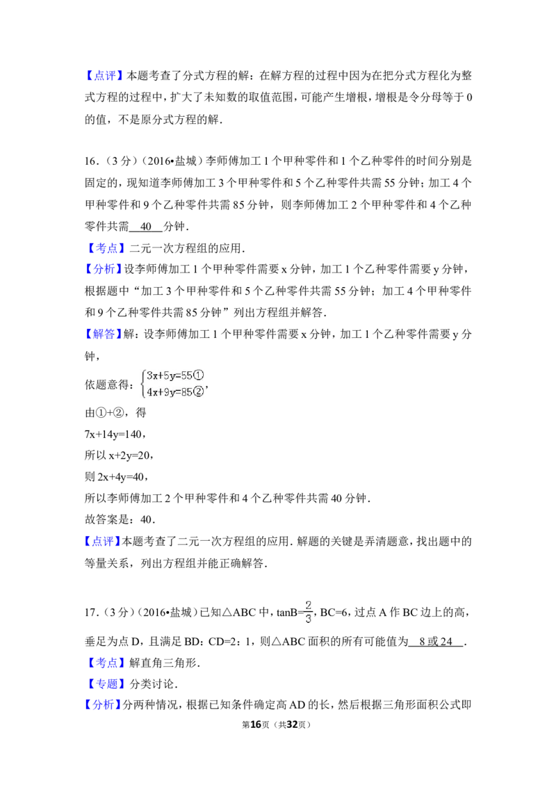 2016年江苏省盐城市中考数学试卷（含解析版）_中考真题_2.数学中考真题2015-2024年_2016年全国中考数学160份