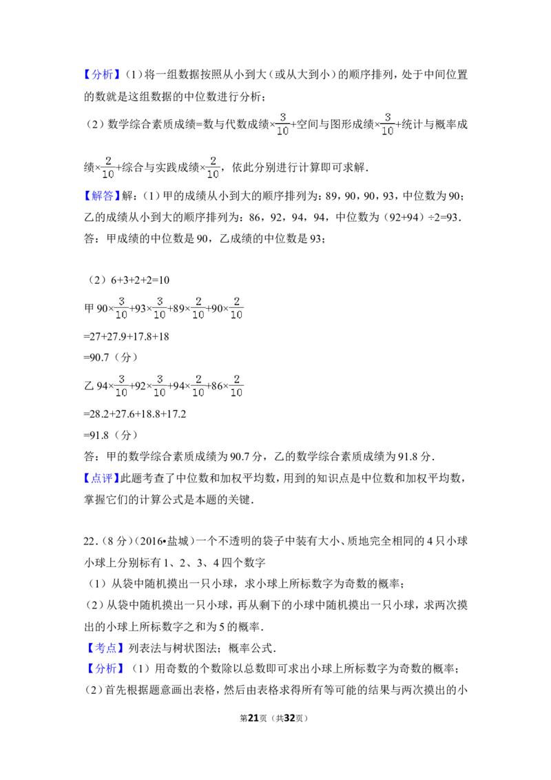 2016年江苏省盐城市中考数学试卷（含解析版）_中考真题_2.数学中考真题2015-2024年_2016年全国中考数学160份