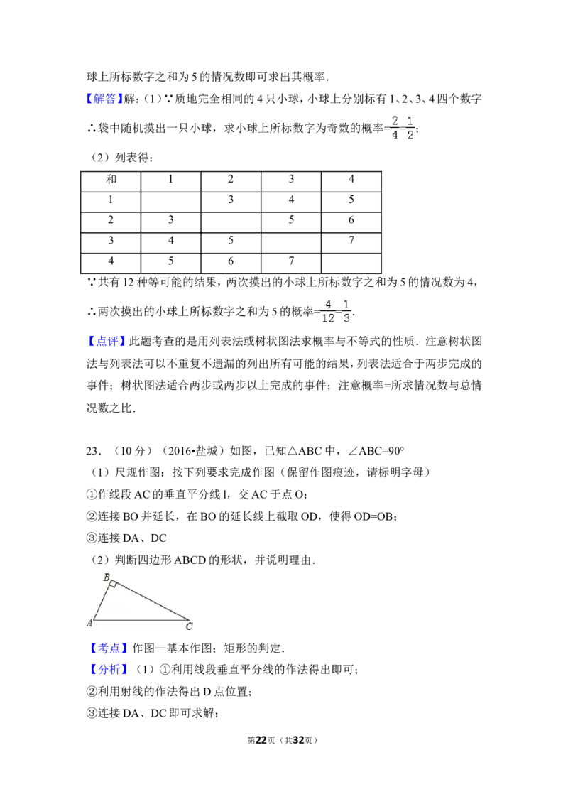2016年江苏省盐城市中考数学试卷（含解析版）_中考真题_2.数学中考真题2015-2024年_2016年全国中考数学160份