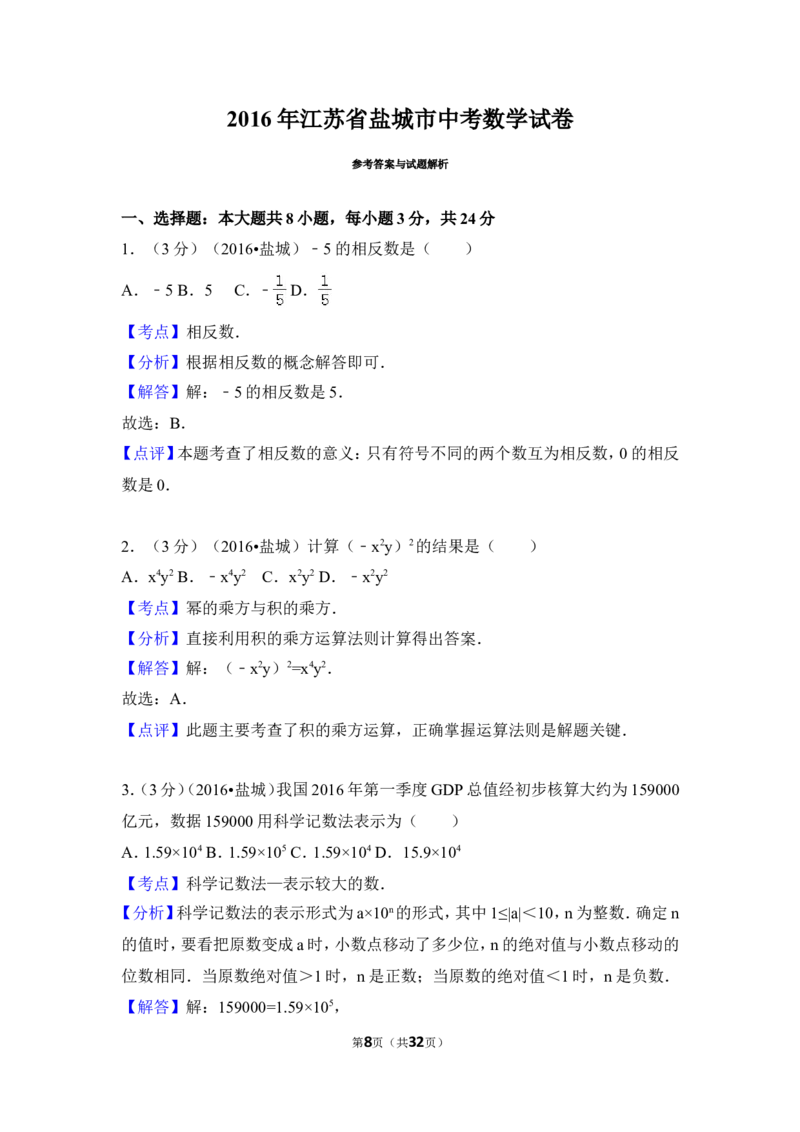 2016年江苏省盐城市中考数学试卷（含解析版）_中考真题_2.数学中考真题2015-2024年_2016年全国中考数学160份