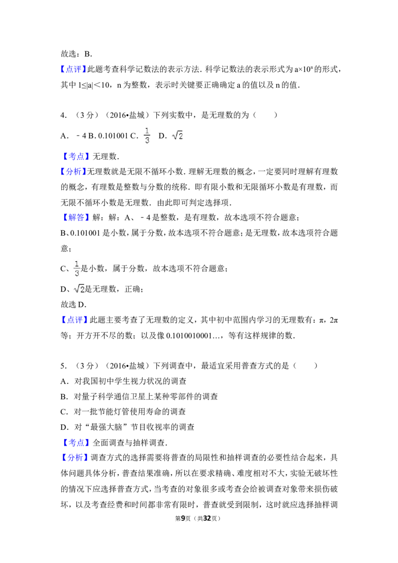 2016年江苏省盐城市中考数学试卷（含解析版）_中考真题_2.数学中考真题2015-2024年_2016年全国中考数学160份