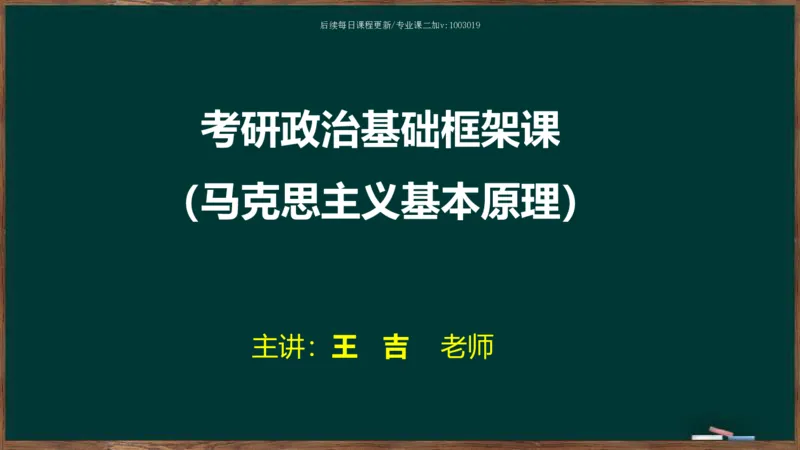 王吉：2025考研马原基础框架课_2026考公资料_（49）政治理论合集_政治理论合集_2025考研政治_06.王吉_02.基础起步_04.基础知识抢学_00..基础框架课（25新录）_00.讲义