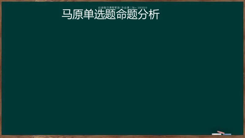 王吉：2025考研马原基础框架课_2026考公资料_（49）政治理论合集_政治理论合集_2025考研政治_06.王吉_02.基础起步_04.基础知识抢学_00..基础框架课（25新录）_00.讲义