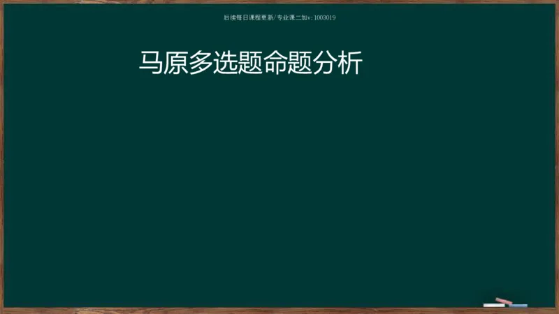 王吉：2025考研马原基础框架课_2026考公资料_（49）政治理论合集_政治理论合集_2025考研政治_06.王吉_02.基础起步_04.基础知识抢学_00..基础框架课（25新录）_00.讲义
