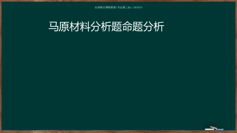 王吉：2025考研马原基础框架课_2026考公资料_（49）政治理论合集_政治理论合集_2025考研政治_06.王吉_02.基础起步_04.基础知识抢学_00..基础框架课（25新录）_00.讲义