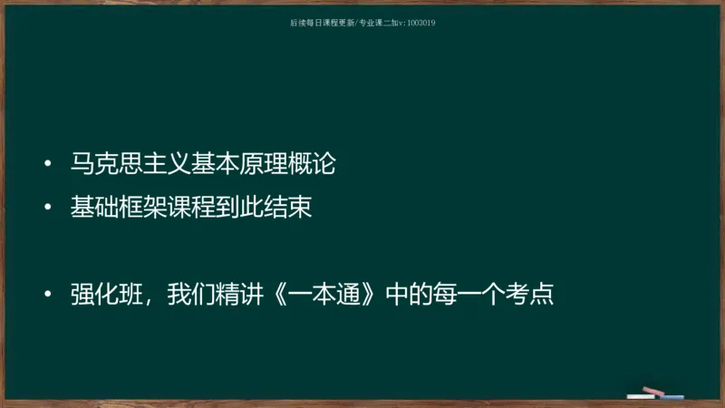 王吉：2025考研马原基础框架课_2026考公资料_（49）政治理论合集_政治理论合集_2025考研政治_06.王吉_02.基础起步_04.基础知识抢学_00..基础框架课（25新录）_00.讲义