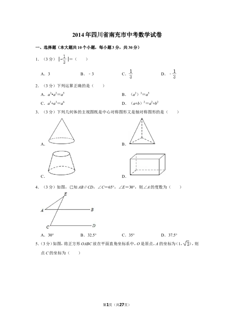 2014年四川省南充市中考数学试卷_中考真题_2.数学中考真题2015-2024年_地区卷_四川省_四川南充数学10-22_数学10-21