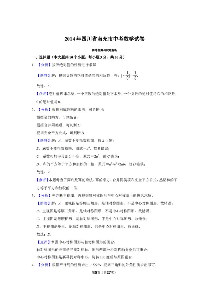 2014年四川省南充市中考数学试卷_中考真题_2.数学中考真题2015-2024年_地区卷_四川省_四川南充数学10-22_数学10-21