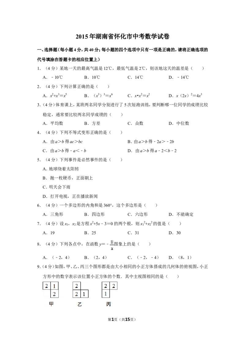 2015年湖南省怀化市中考数学试卷_中考真题_2.数学中考真题2015-2024年_地区卷_湖南省_怀化数学11-22