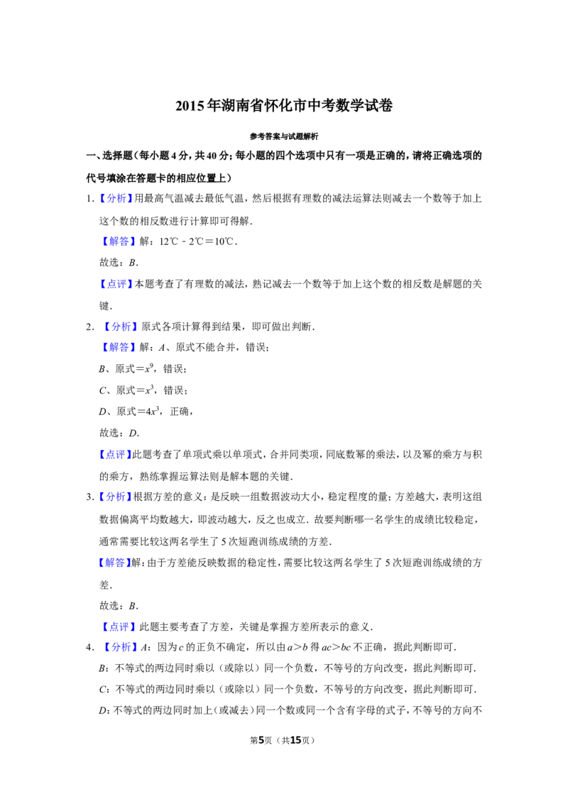 2015年湖南省怀化市中考数学试卷_中考真题_2.数学中考真题2015-2024年_地区卷_湖南省_怀化数学11-22