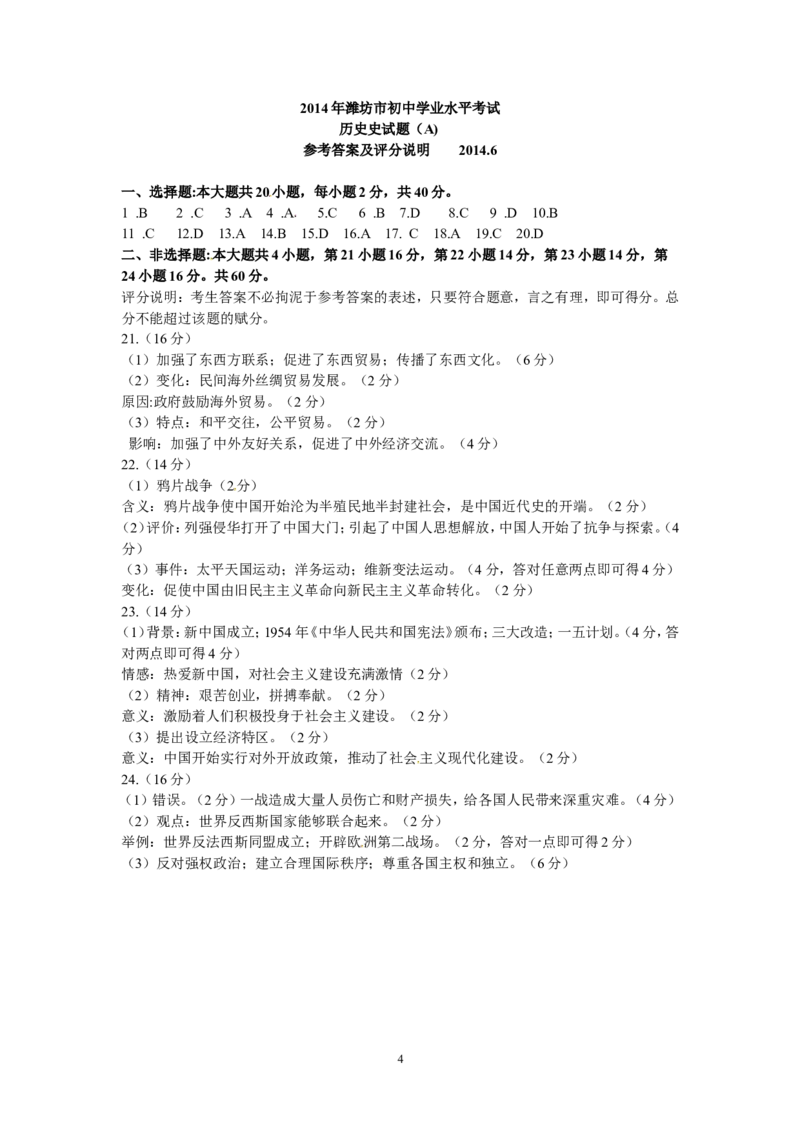 2014年山东省潍坊市中考历史试题及答案_中考真题_6.历史中考真题2015-2024年_地区卷_山东省_山东潍坊中考历史08-21