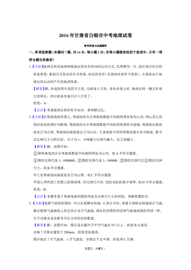 2016年甘肃省武威、白银、定西、平凉、酒泉、临夏州、张掖中考地理试卷（解析版）_中考真题_9.地理中考真题2015-2024年_地区卷_甘肃省_甘肃武威地理中考真题（2015年-2022年）