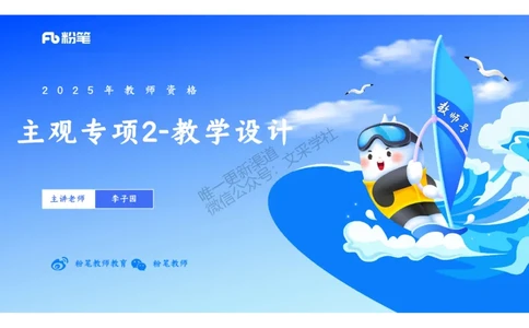 主观专项2-李子园_4-教培资料-26年最新资料-同步更新_初中高中教资_03科三专项（进去保存报考的学科即可）_01科目三FB网课、三色速记手册、知识点导图等推荐_初中_2.主观专项