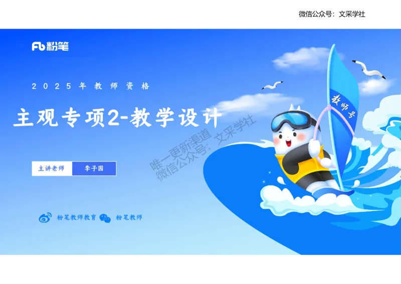 主观专项2-李子园_4-教培资料-26年最新资料-同步更新_初中高中教资_03科三专项（进去保存报考的学科即可）_01科目三FB网课、三色速记手册、知识点导图等推荐_初中_2.主观专项