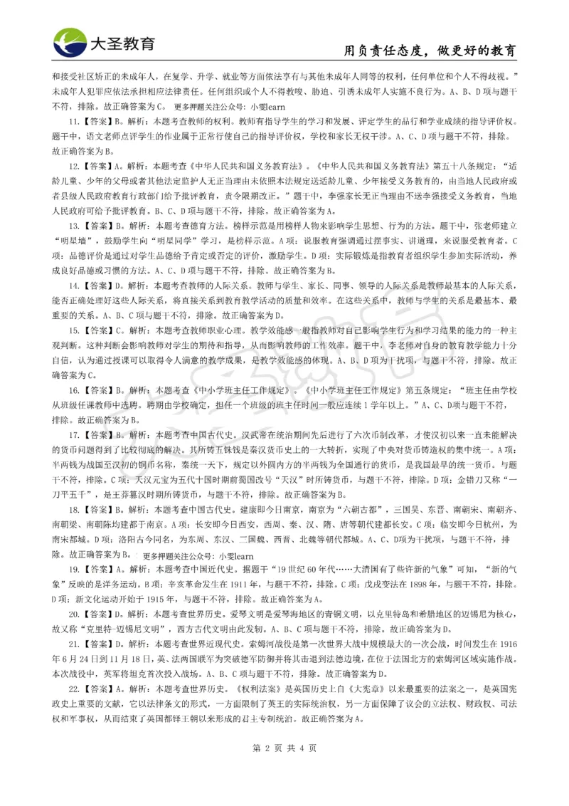 &middot;2025上中学综合素质模拟题（一）答案_4-教培资料-26年最新资料-同步更新_科一科二电子资料合集中小幼（笔记真题知识点汇总等）文件多，按需保存_08大圣合集
