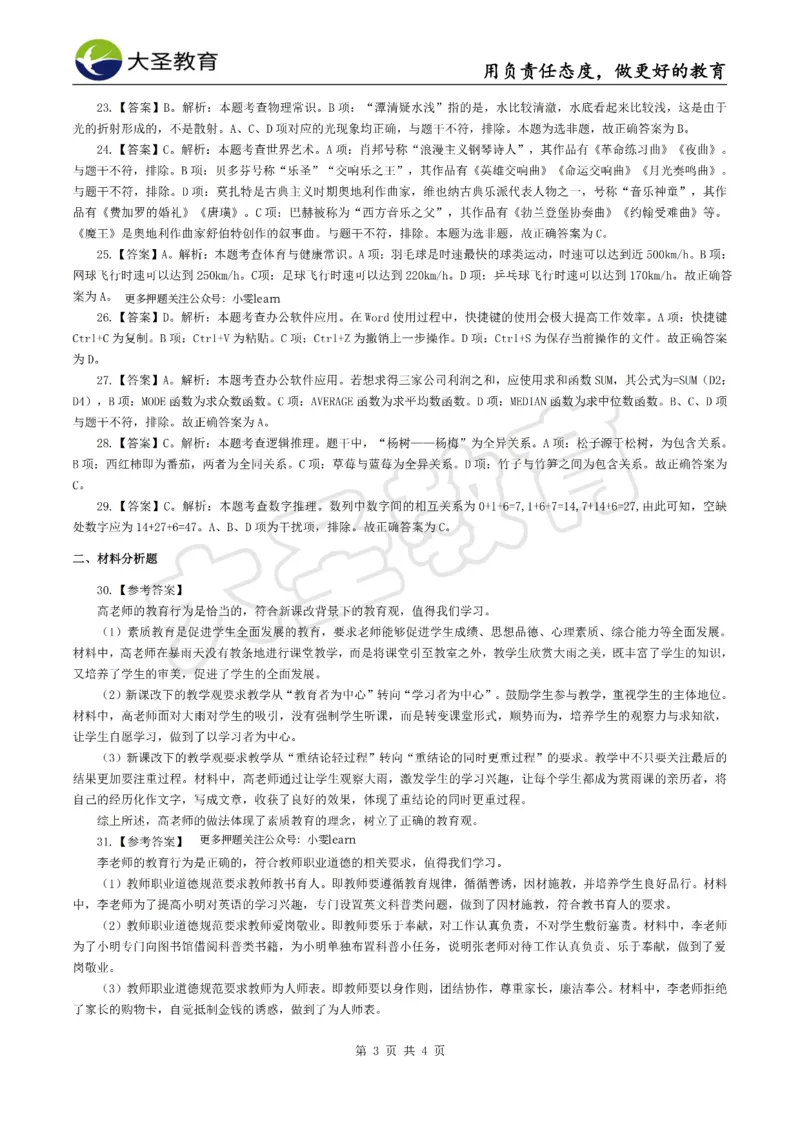&middot;2025上中学综合素质模拟题（一）答案_4-教培资料-26年最新资料-同步更新_科一科二电子资料合集中小幼（笔记真题知识点汇总等）文件多，按需保存_08大圣合集