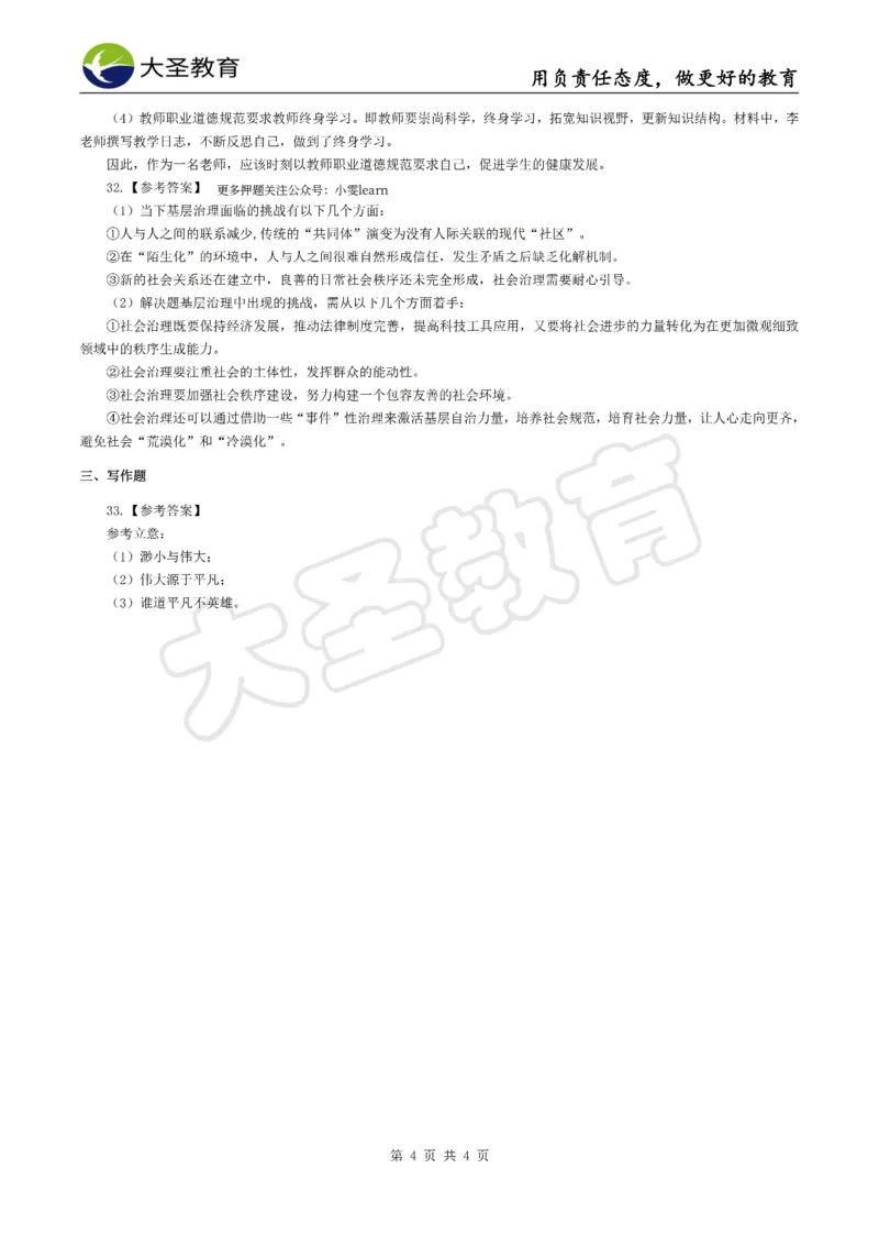 &middot;2025上中学综合素质模拟题（一）答案_4-教培资料-26年最新资料-同步更新_科一科二电子资料合集中小幼（笔记真题知识点汇总等）文件多，按需保存_08大圣合集