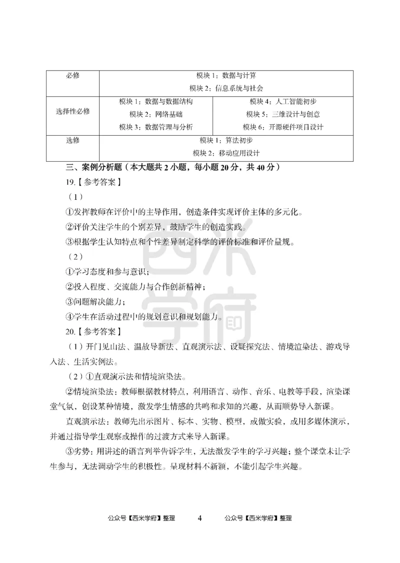 24上中学笔试科目三《学科知识与教学能力》模拟卷2-初24上中信息技术答案解析-模拟预测卷_4-教培资料-26年最新资料-同步更新_初中高中教资_03科三专项（进去保存报考的学科即可）