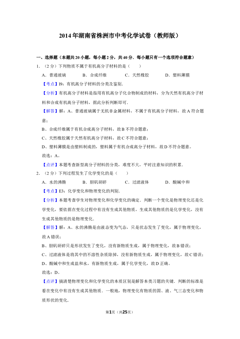 2014年湖南省株洲市中考化学试卷（教师版）学霸冲冲冲shop348121278.taobao.com_中考真题_5.化学中考真题2015-2024年_地区卷_湖南省_株洲卷化学07-22_教师版