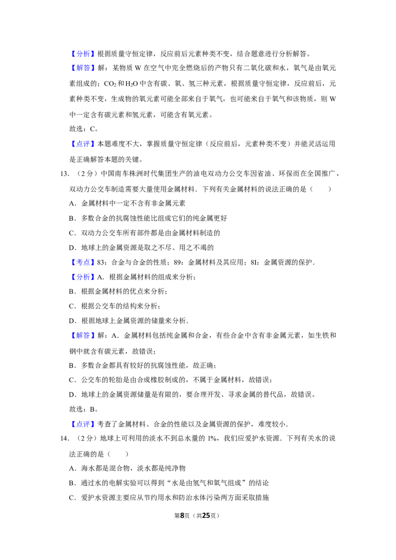 2014年湖南省株洲市中考化学试卷（教师版）学霸冲冲冲shop348121278.taobao.com_中考真题_5.化学中考真题2015-2024年_地区卷_湖南省_株洲卷化学07-22_教师版