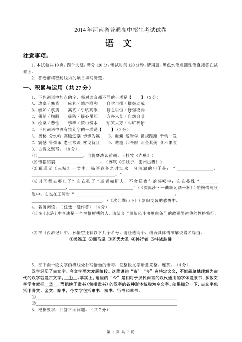 2014河南中招考试语文试题及答案_中考真题_1.语文中考真题2015-2024年_地区卷_河南中考语文08-22（河南省统一试卷）
