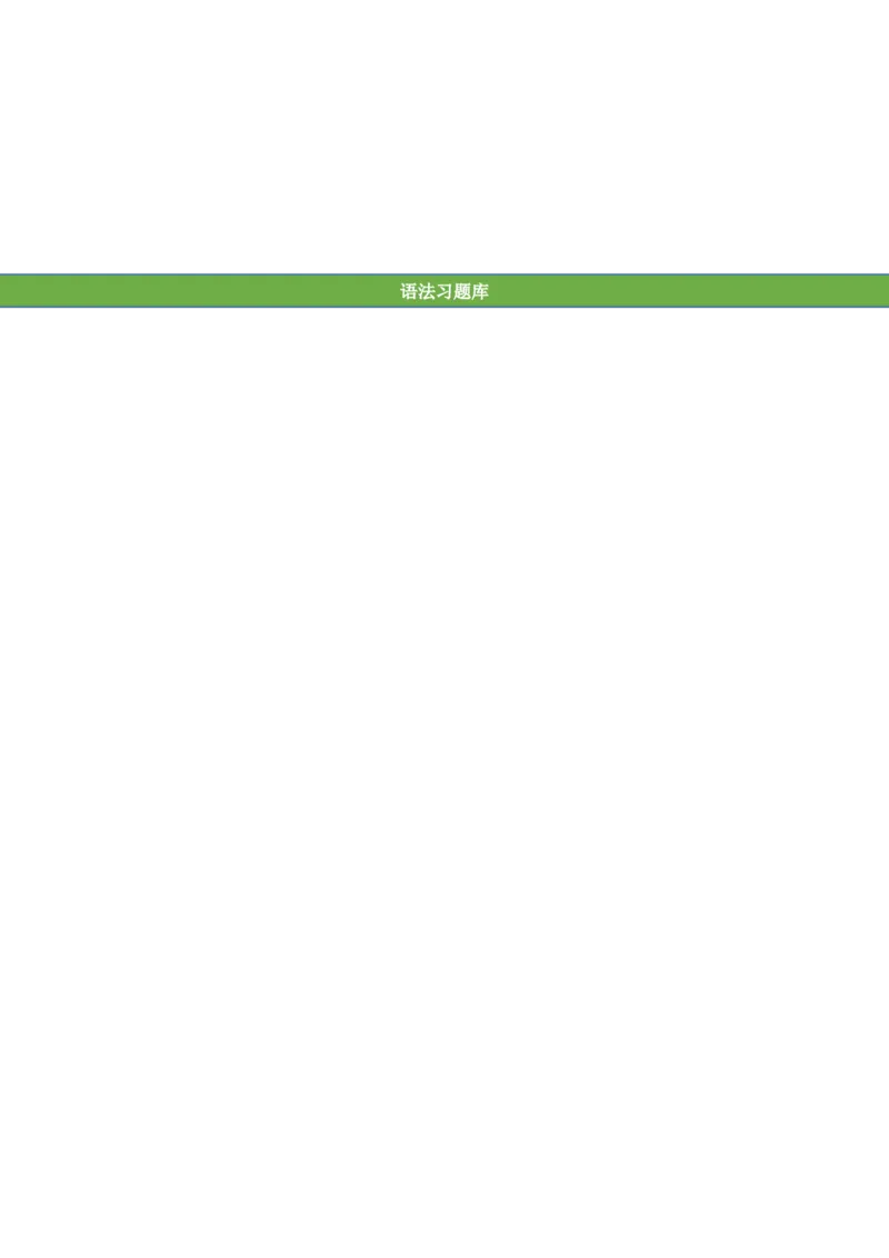 No.43现在进行时单项选择练习题_初中英语语法_最全初中英语语法习题_No.43现在进行时单项选择练习题①