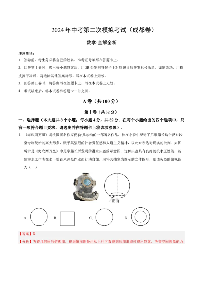 数学（成都卷）（全解全析）_2数学总复习_赠送：2024中考模拟题数学_二模_数学（四川成都卷）-：2024年中考第二次模拟考试