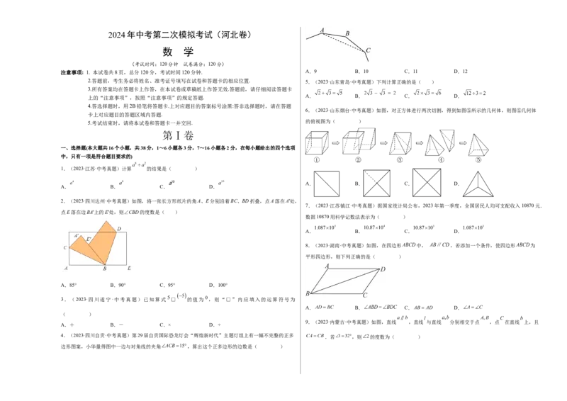 数学（河北卷）（考试版A3）_2数学总复习_赠送：2024中考模拟题数学_二模_数学（河北卷）-：2024年中考第二次模拟考试_数学（河北卷）-学易金卷：2024年中考第二次模拟考试