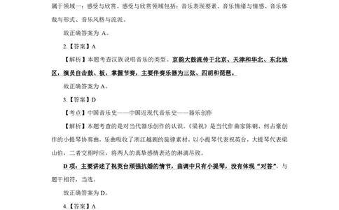 24上音乐学科知识与教学能力&middot;全真押题卷-解析（解析合一册）_4-教培资料-26年最新资料-同步更新_初中高中教资_03科三专项（进去保存报考的学科即可）_初中_6.押题考前押题卷