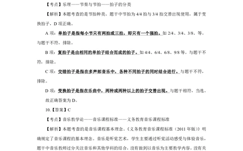 24上音乐学科知识与教学能力&middot;全真押题卷-解析（解析合一册）_4-教培资料-26年最新资料-同步更新_初中高中教资_03科三专项（进去保存报考的学科即可）_初中_6.押题考前押题卷