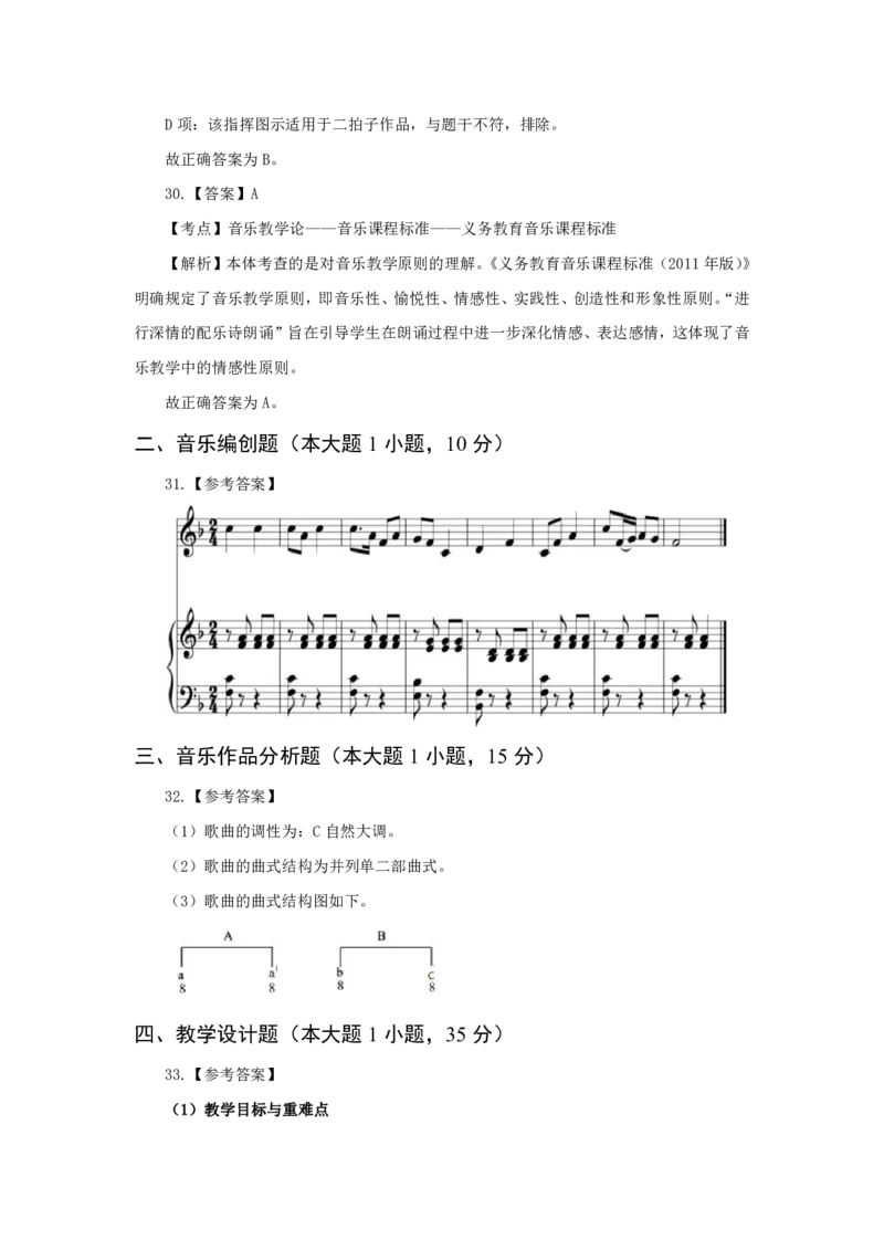 24上音乐学科知识与教学能力&middot;全真押题卷-解析（解析合一册）_4-教培资料-26年最新资料-同步更新_初中高中教资_03科三专项（进去保存报考的学科即可）_初中_6.押题考前押题卷