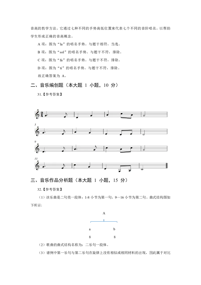 24上音乐学科知识与教学能力&middot;全真押题卷-解析（解析合一册）_4-教培资料-26年最新资料-同步更新_初中高中教资_03科三专项（进去保存报考的学科即可）_初中_6.押题考前押题卷