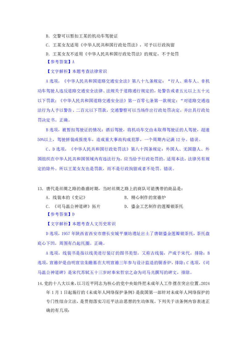 24下半年二期行测套题三-常识部分-解析._2026考公资料_花生十三合集_套题班2025花生行测+飞扬申论套题⭐⭐_行测套题2025花生十三国考套卷班二期_答案+常识解析+复盘表