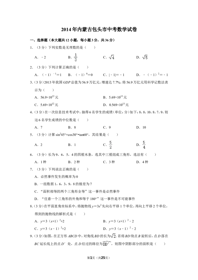 2014年内蒙古包头市中考数学试卷_中考真题_2.数学中考真题2015-2024年_地区卷_内蒙古_内蒙古包头数学11-22