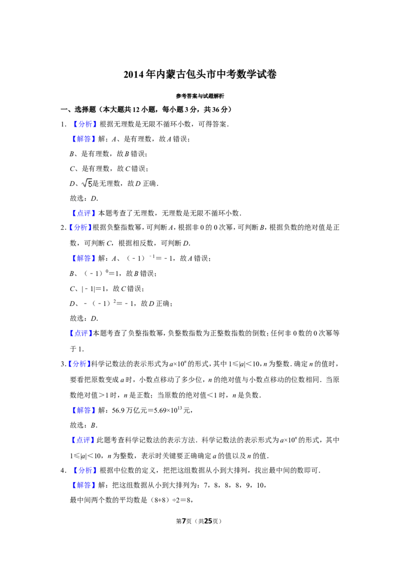2014年内蒙古包头市中考数学试卷_中考真题_2.数学中考真题2015-2024年_地区卷_内蒙古_内蒙古包头数学11-22