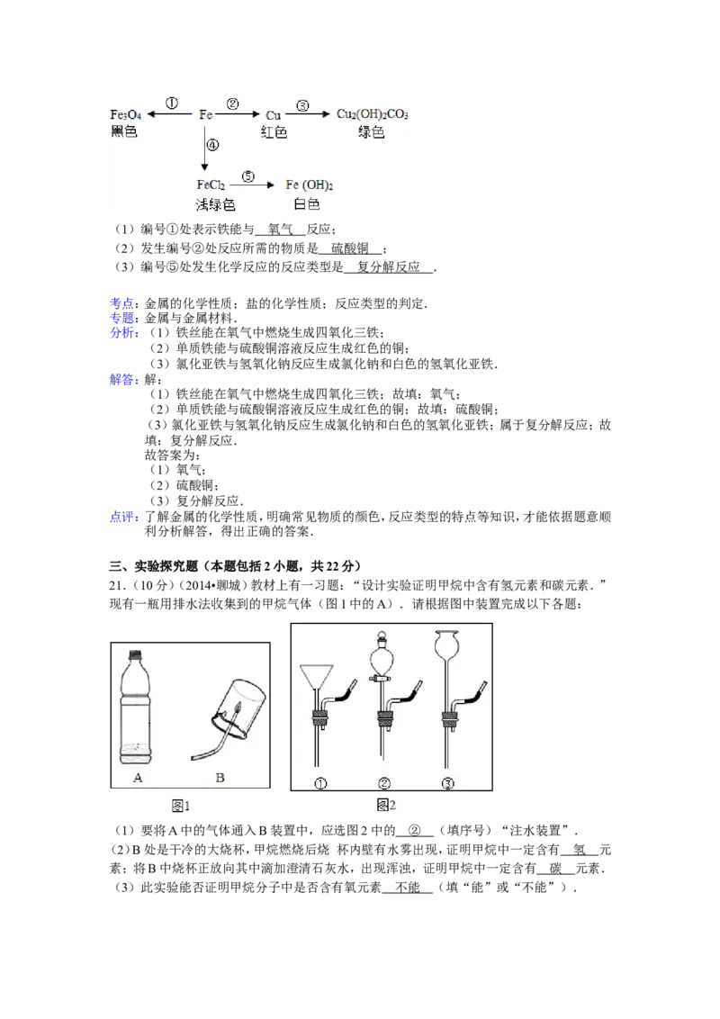 2014年山东省聊城市中考化学答案_中考真题_5.化学中考真题2015-2024年_地区卷_山东省_山东聊城化学10-21