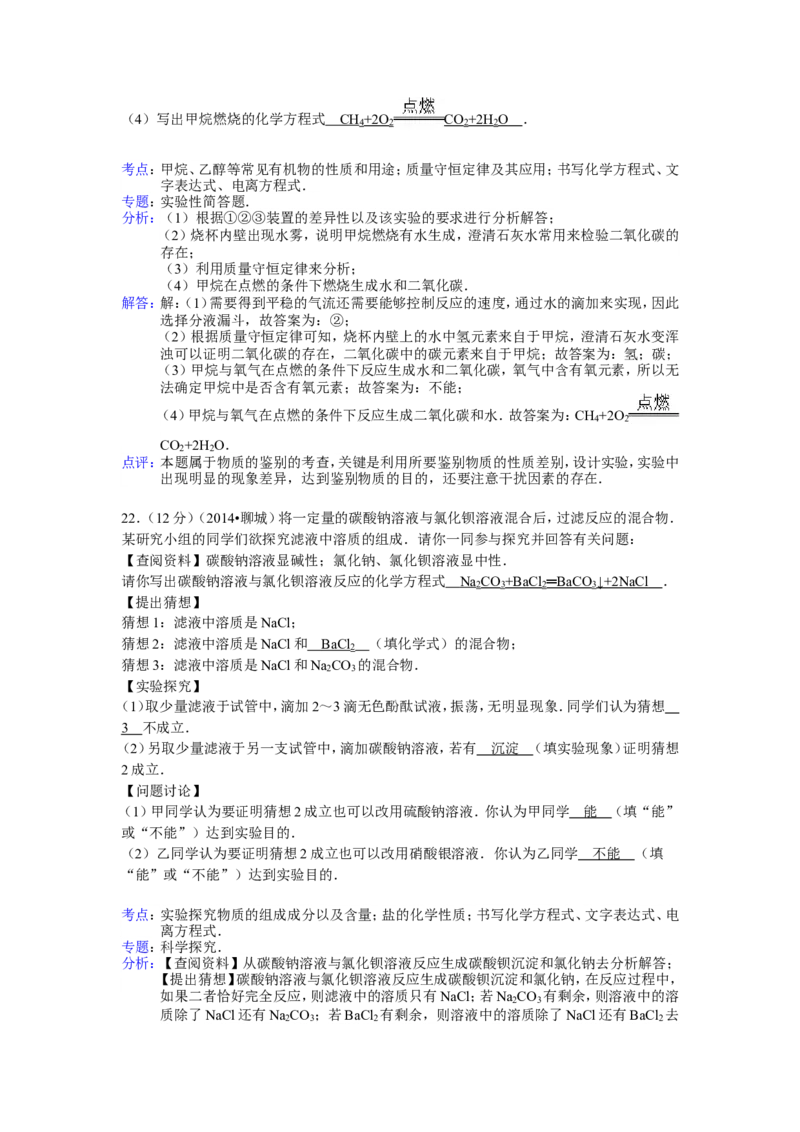 2014年山东省聊城市中考化学答案_中考真题_5.化学中考真题2015-2024年_地区卷_山东省_山东聊城化学10-21