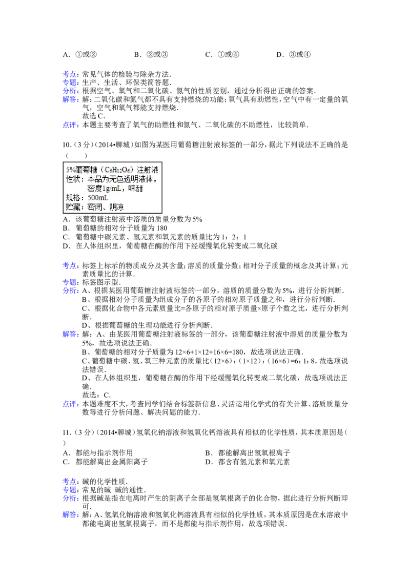 2014年山东省聊城市中考化学答案_中考真题_5.化学中考真题2015-2024年_地区卷_山东省_山东聊城化学10-21