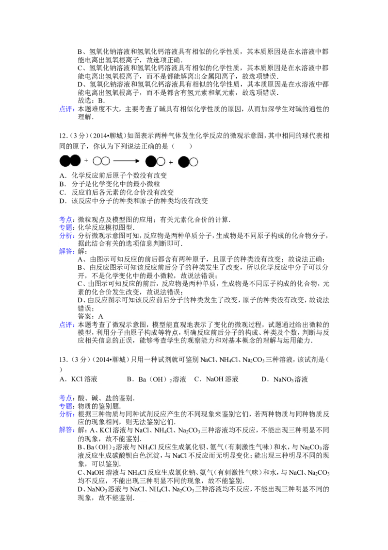 2014年山东省聊城市中考化学答案_中考真题_5.化学中考真题2015-2024年_地区卷_山东省_山东聊城化学10-21