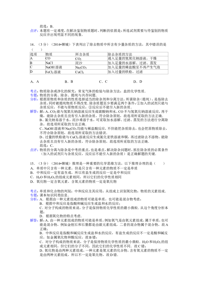 2014年山东省聊城市中考化学答案_中考真题_5.化学中考真题2015-2024年_地区卷_山东省_山东聊城化学10-21