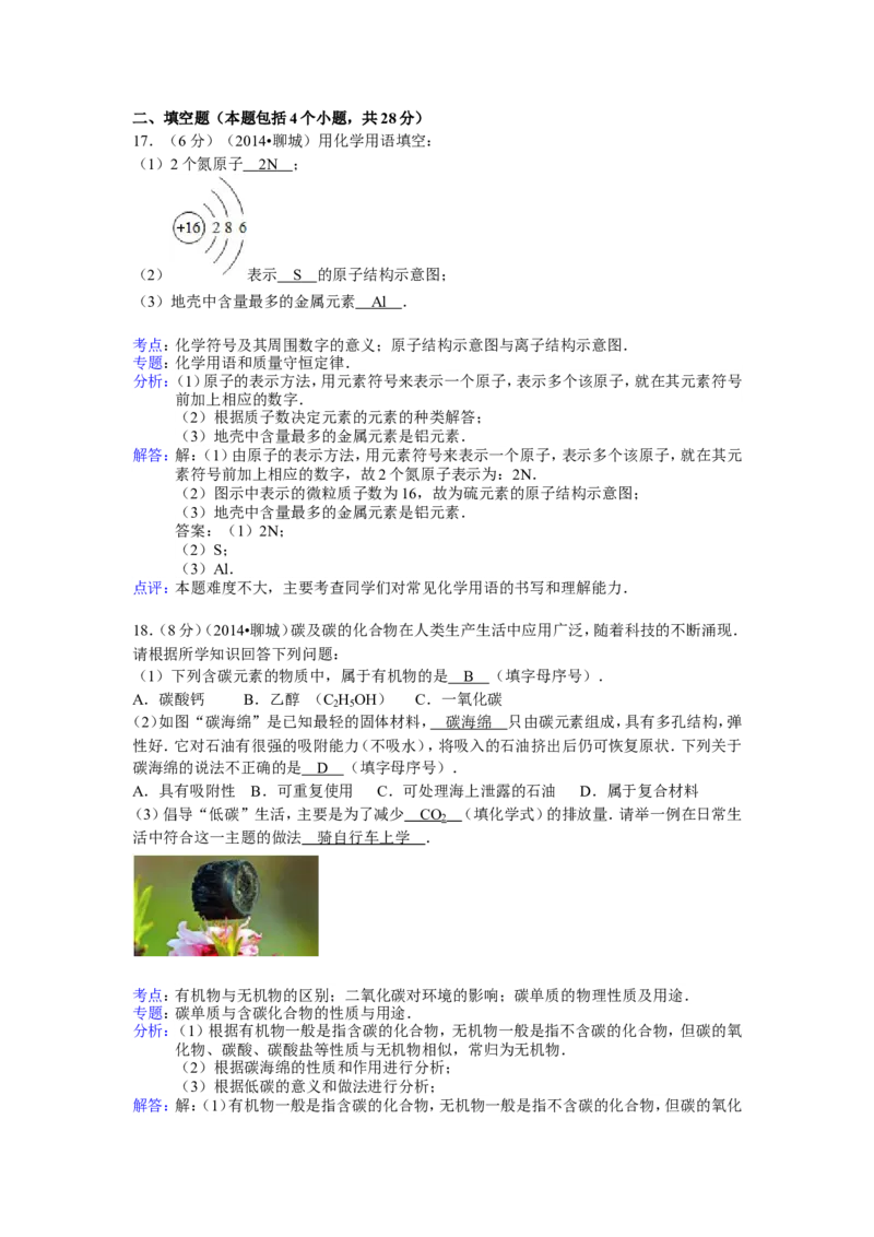 2014年山东省聊城市中考化学答案_中考真题_5.化学中考真题2015-2024年_地区卷_山东省_山东聊城化学10-21