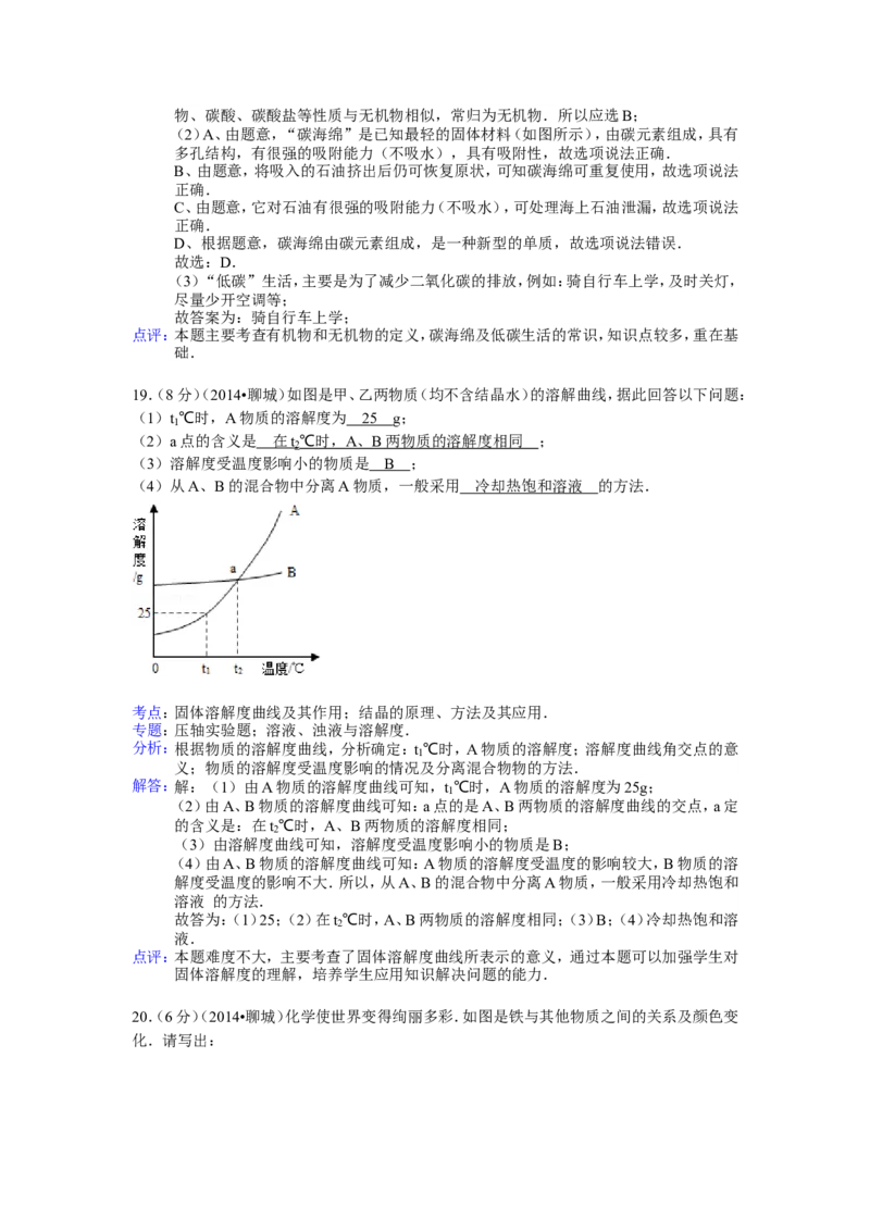 2014年山东省聊城市中考化学答案_中考真题_5.化学中考真题2015-2024年_地区卷_山东省_山东聊城化学10-21