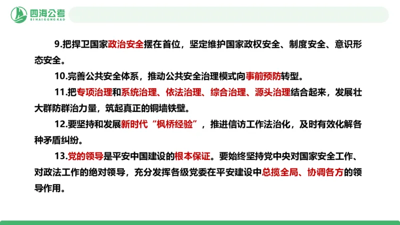 2026年国考政治理论&mdash;&mdash;党和国家方针政策-第二讲_2026考公资料_（01）花生十三_01系统班（2026版）花生十三旗舰班（行测+申论）_政治理论_课件